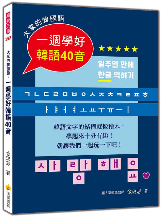 大家的韓國語：一週學好韓語40音（附標準韓語發音＋朗讀音檔QR Code）