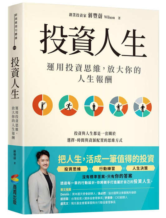 投資人生：運用投資思維，放大你的人生報酬