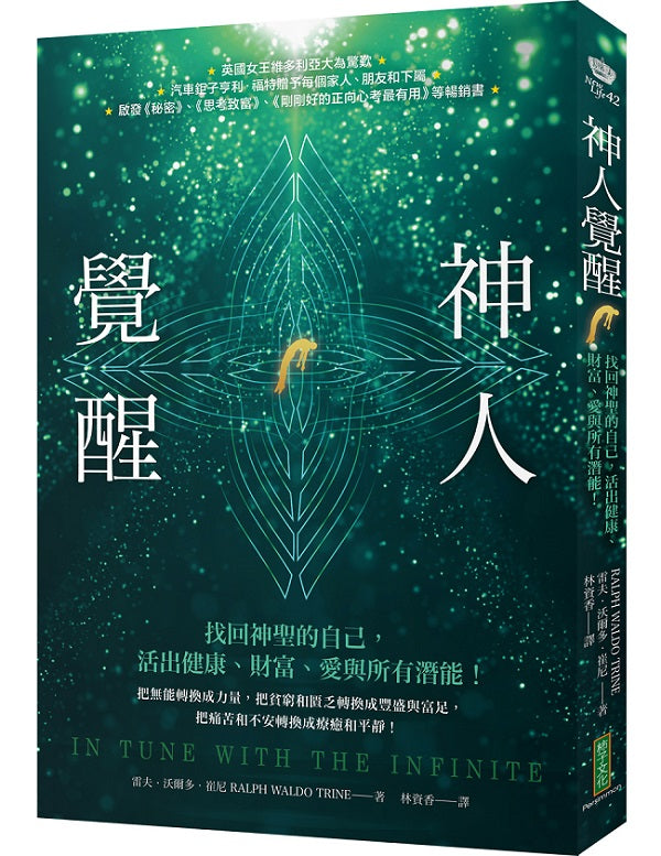 神人覺醒：找回神聖的自己，活出健康、財富、愛與所有潛能（In Tune with the Infinite）
