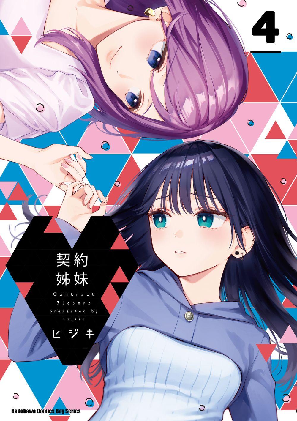 契約姊妹（４）