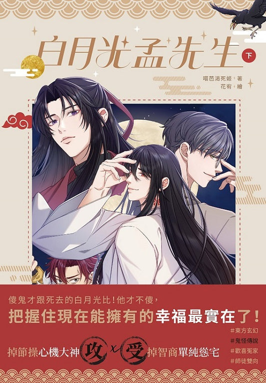 白月光孟先生 （下）