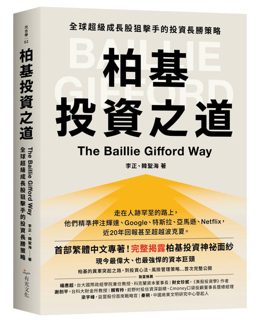 柏基投資之道：全球超級成長股狙擊手的投資長勝策略