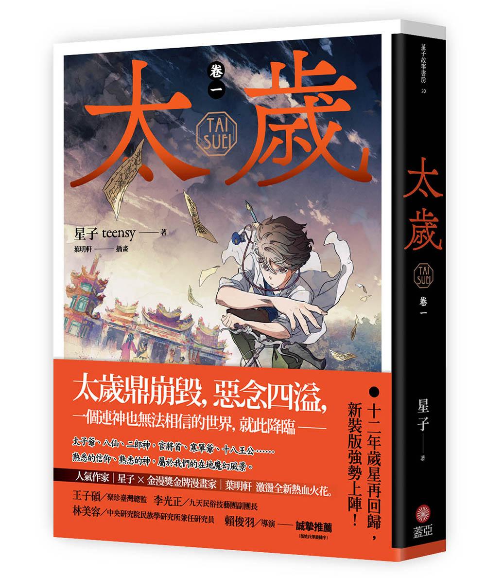 太歲 卷一（新裝版）