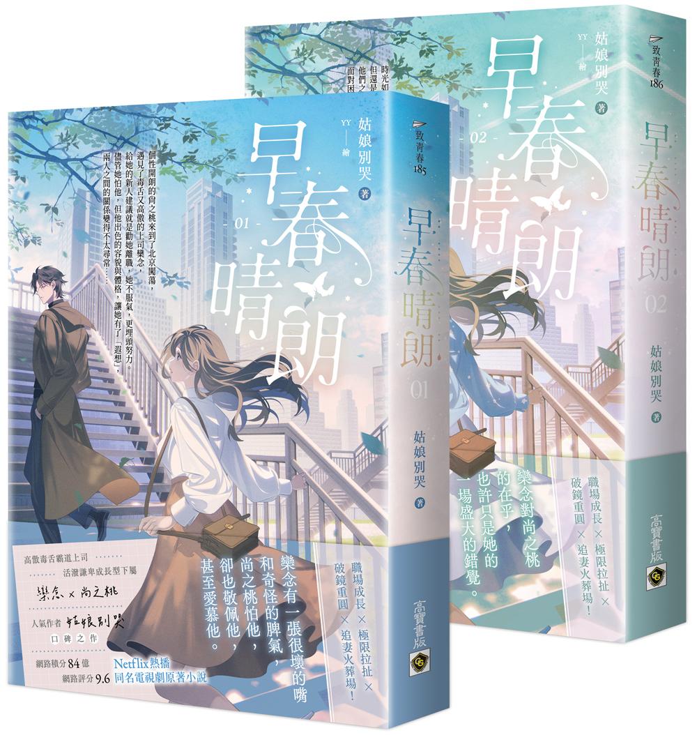 早春晴朗【01+02套書】：Netflix熱播同名電視劇原著小說