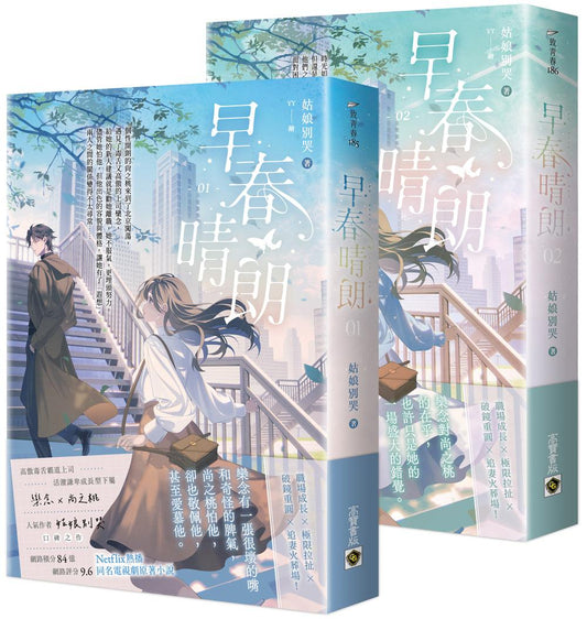 早春晴朗【01+02套書】：Netflix熱播同名電視劇原著小說