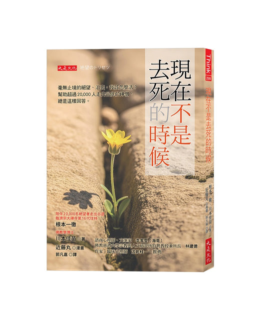 現在不是去死的時候：毫無止境的絕望、沮喪，我該怎麼活？幫助超過20,000人走出谷底的禪僧，總是這樣回答。