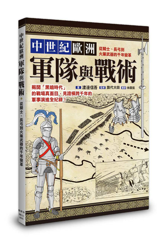中世紀歐洲軍隊與戰術：從騎士、長弓到火藥武器的千年變革