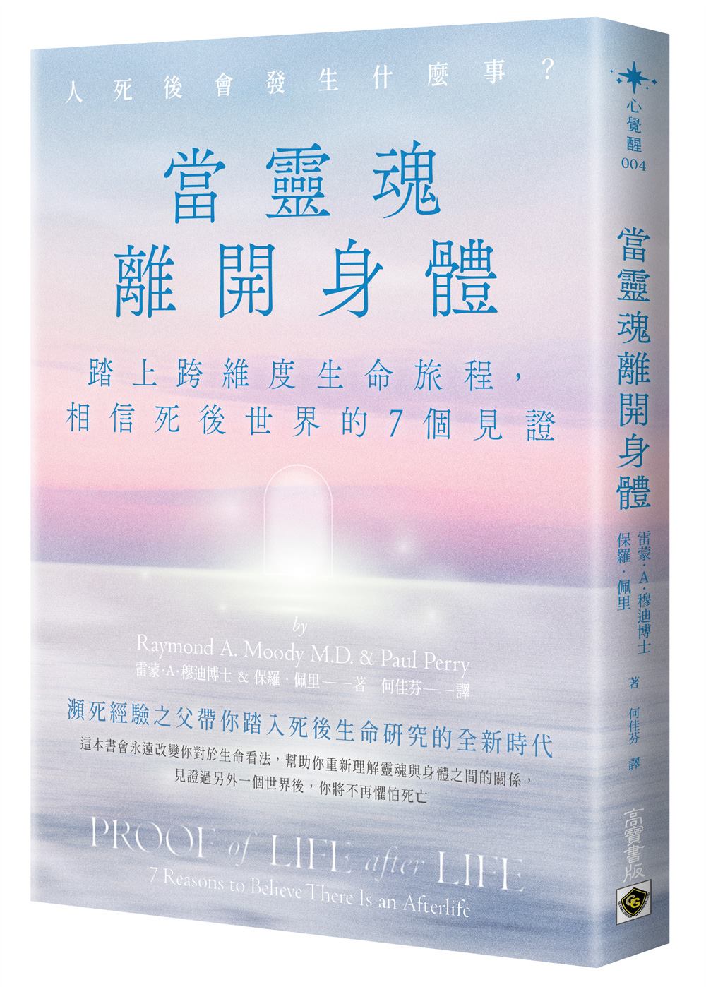 當靈魂離開身體：踏上跨維度生命旅程，相信死後世界的７個見證