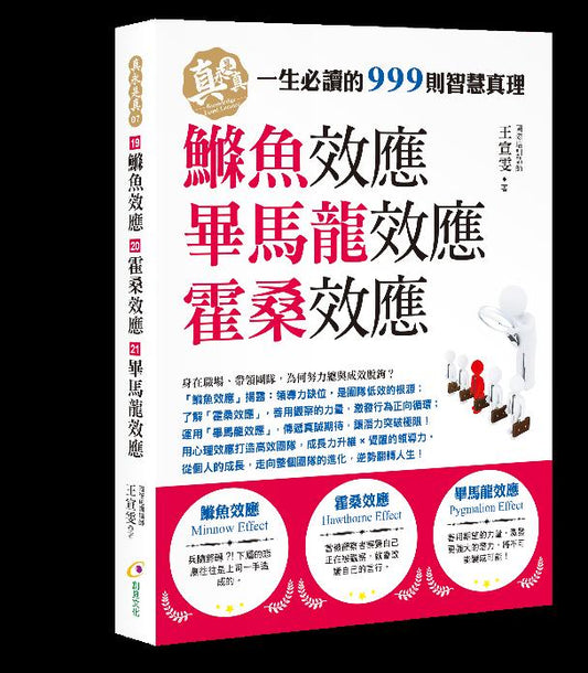 鰷魚效應、霍桑效應、畢馬龍效應