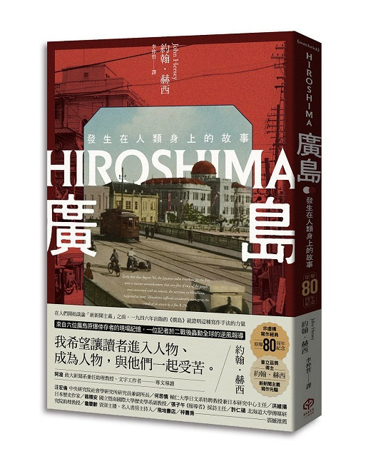 廣島：發生在人類身上的故事（原爆80周年紀念，新新聞主義寫作先驅）