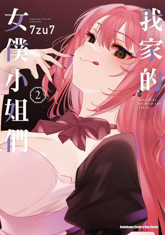 我家的女僕小姐們（２）