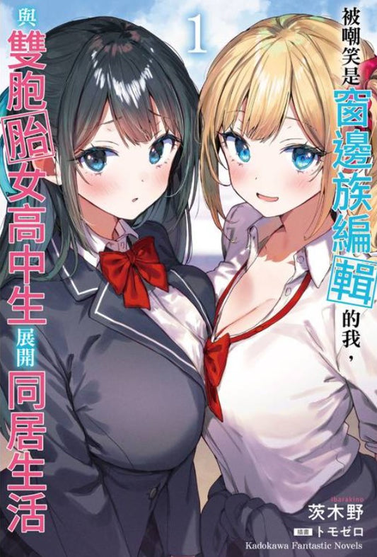 被嘲笑是窗邊族編輯的我，與雙胞胎女高中生展開同居生活（１）