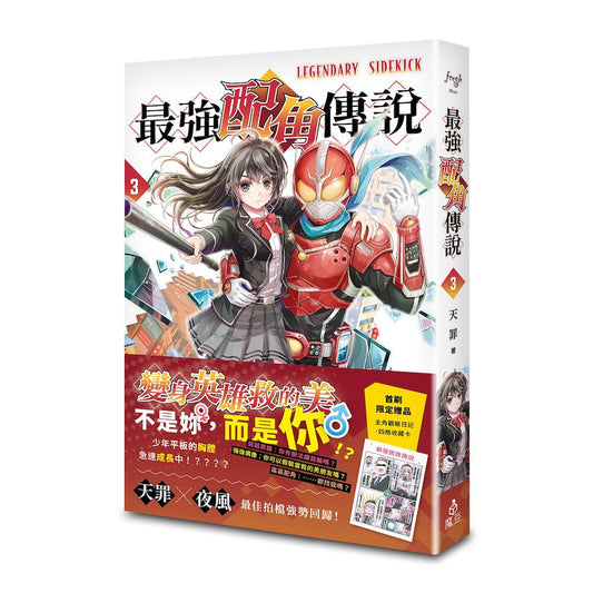 最強配角傳說 3
