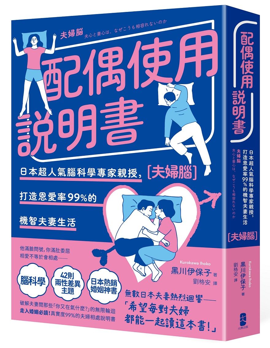 配偶使用說明書：日本超人氣腦科學專家親授，打造恩愛率99%的機智夫妻生活【夫婦腦】【暢銷紀念版】