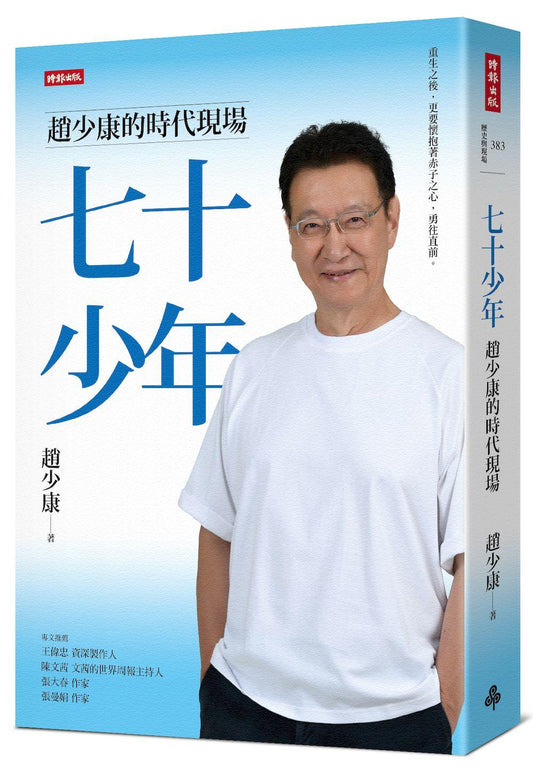 七十少年：趙少康的時代現場