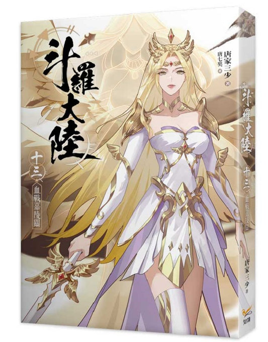 斗羅大陸13血戰嘉陵關