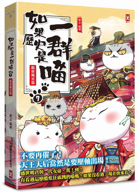 如果歷史是一群喵（７）：隋唐風雲篇【萌貓漫畫學歷史】（暢銷二版）