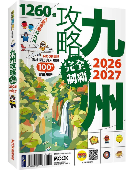 九州攻略完全制霸2026-2027