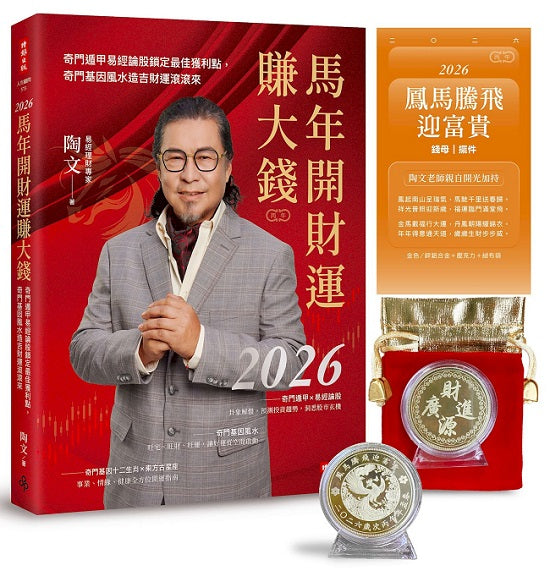 2026馬年開財運賺大錢：奇門遁甲易經論股鎖定最佳獲利點，奇門基因風水造吉財運滾滾來【隨書附贈陶文老師親自開光加持「鳳馬騰飛迎富貴」錢母 / 擺件】