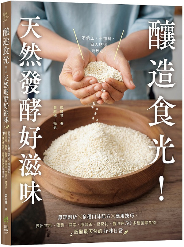 釀造食光！天然發酵好滋味：原理剖析ｘ多種口味配方ｘ應用技巧，做出甘？、鹽麴、酵素、康普茶、豆腐乳、醬油等50多種發酵食物，醞釀最天然的好味日常