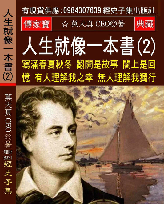 人生就像一本書(2)：寫滿春夏秋冬 翻開是故事 闔上是回憶 有人理解我之幸 無人理解我獨行