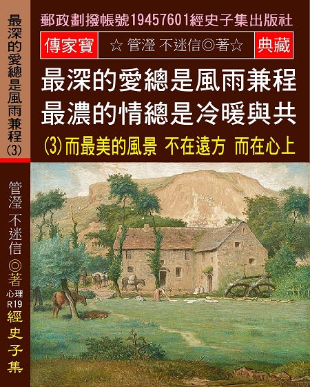 最深的愛總是風雨兼程 最濃的情總是冷暖與共(3)：而最美的風景,不在遠方,而在心上。