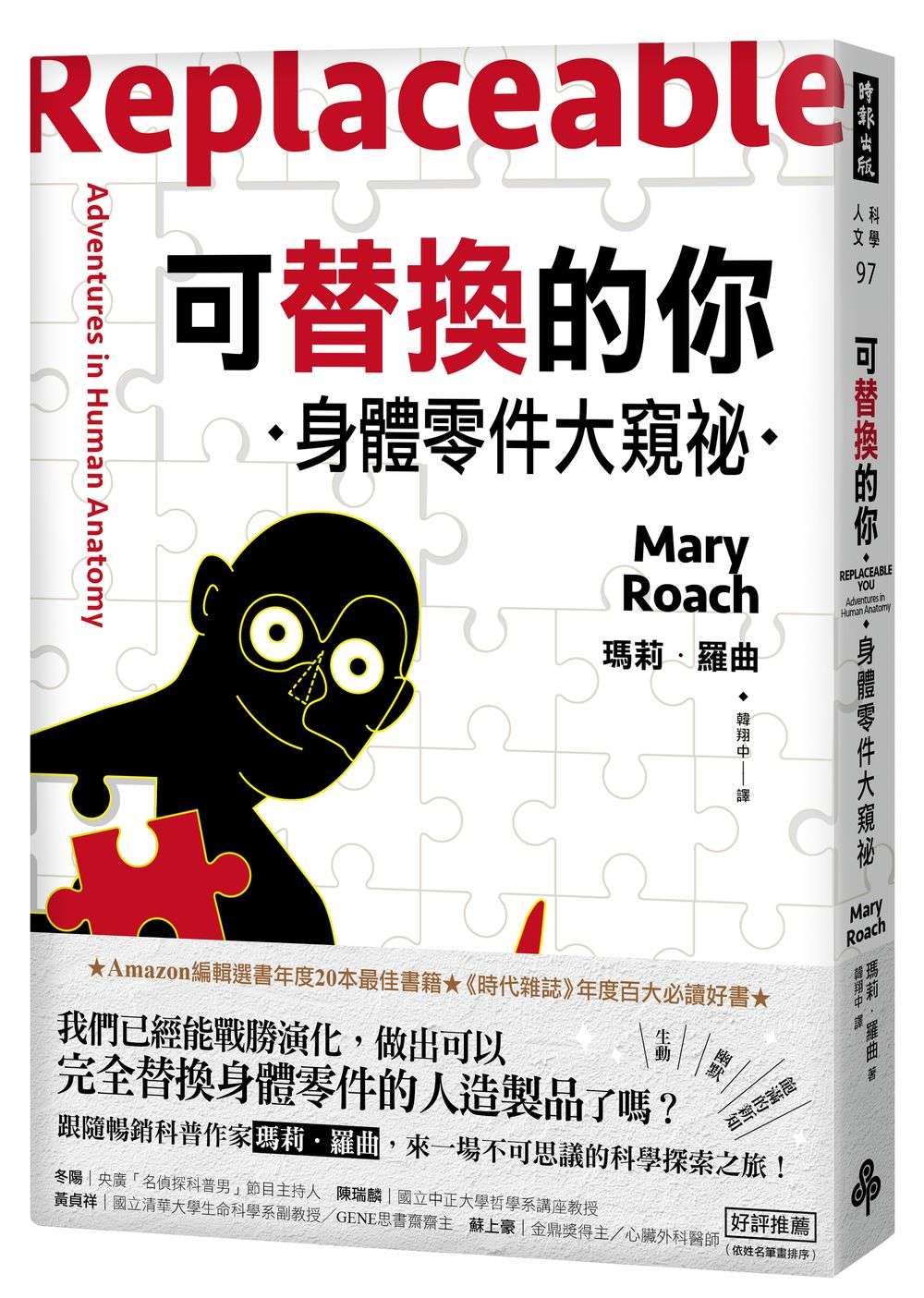 可替換的你：身體零件大窺祕