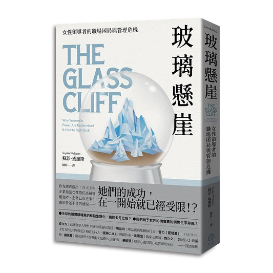 玻璃懸崖：女性領導者的職場困局與管理危機