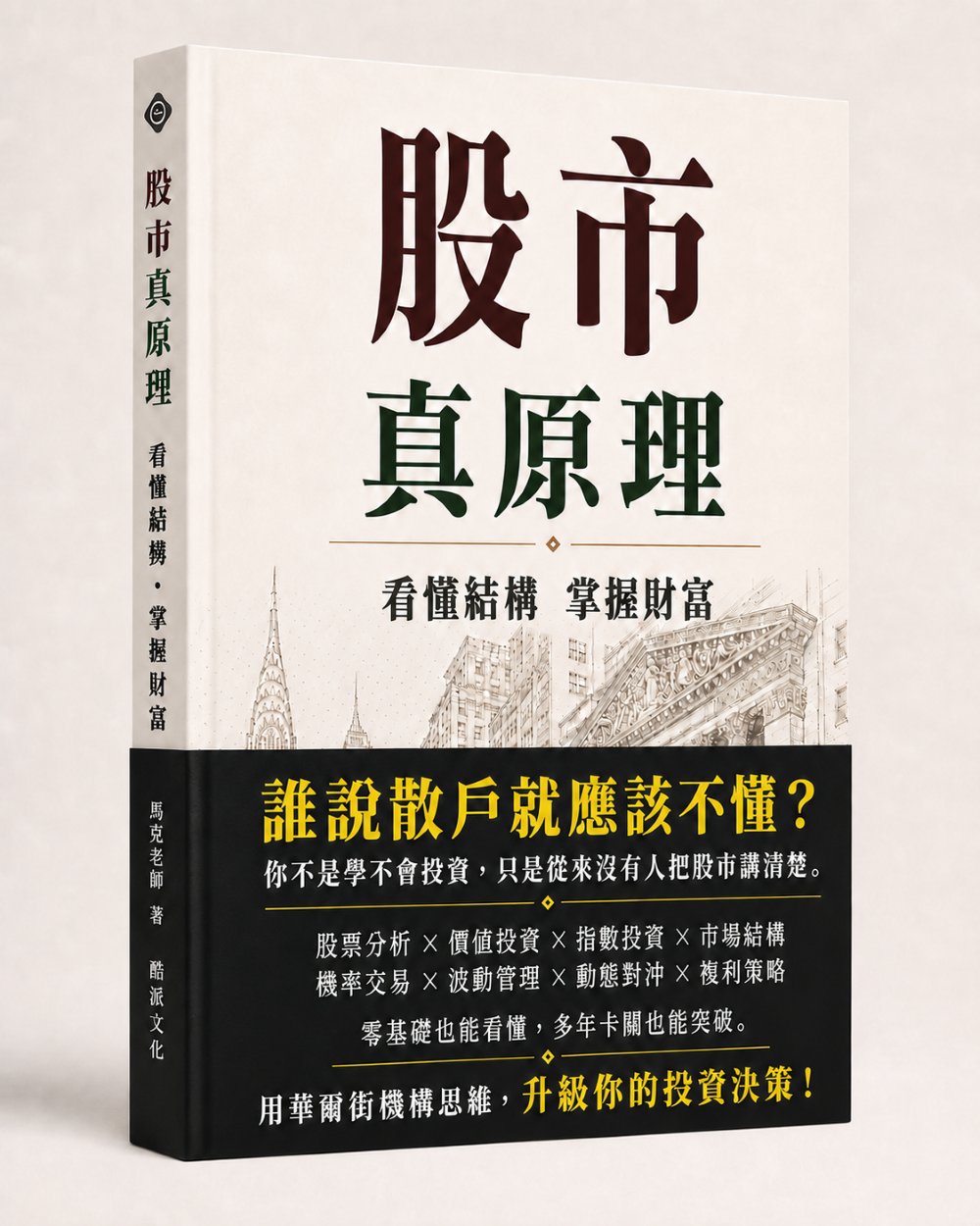 股市真原理：看懂結構掌握財富—誰說散戶就應該不懂？