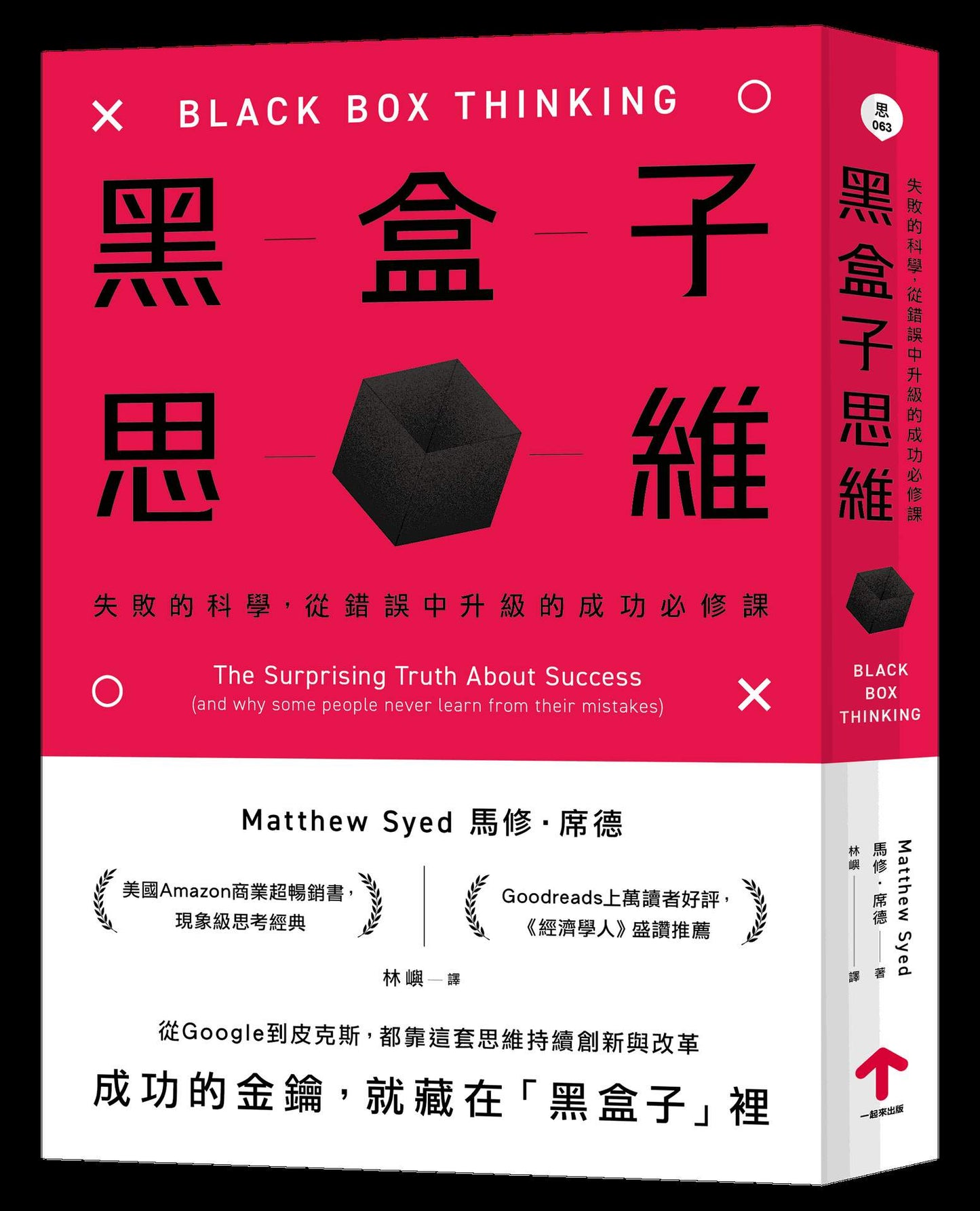 黑盒子思維：失敗的科學，從錯誤中升級的成功必修課