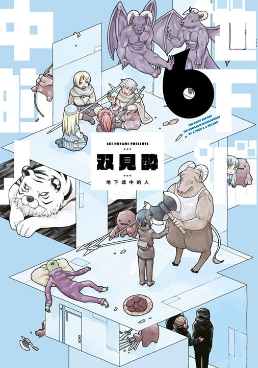 地下城中的人（６）