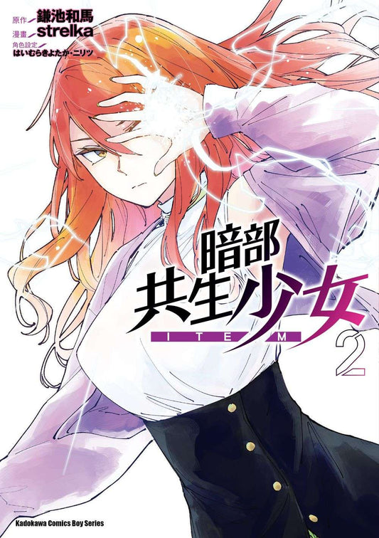 暗部共生少女（２）漫畫