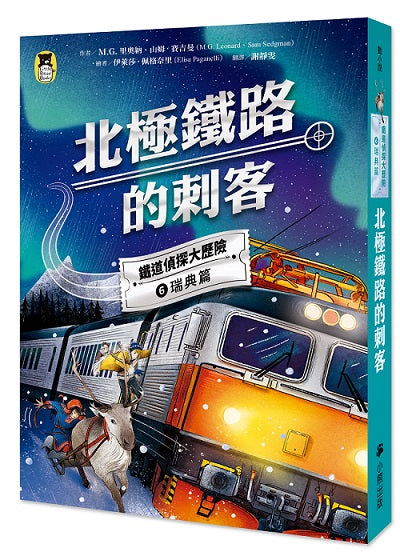 鐵道偵探大歷險6【瑞典篇】：北極鐵路的刺客（英國國家圖書獎兒童小說類年度圖書系列作）
