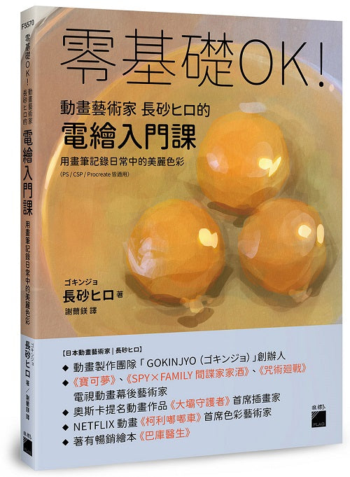 零基礎OK!動畫藝術家長砂的電繪入門課 : 用畫筆記錄日常中的美麗色彩（PS / CSP / Procreate 皆適用）