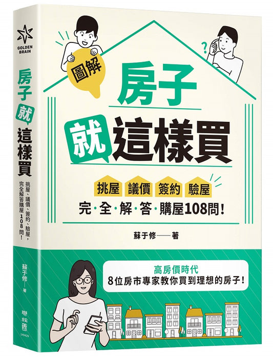 【圖解】房子就這樣買：挑屋．議價．簽約．驗屋，完全解答購屋108 問！