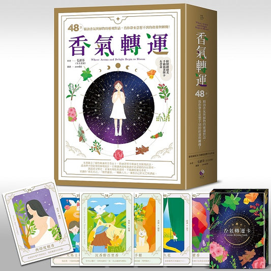 香氣轉運：48款精油香氣與植物的靈魂對話，為你帶來意想不到的啟發與轉機！