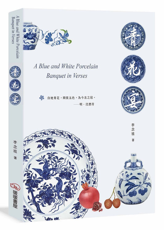 青花宴
