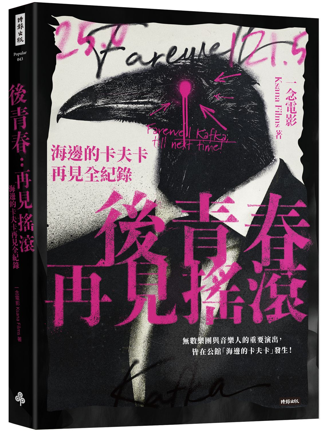 後青春：再見搖滾—海邊的海邊的卡夫卡再見全紀錄