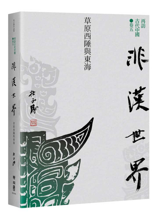 【再訪古代中國】卷五 非漢世界：草原西陲與東海