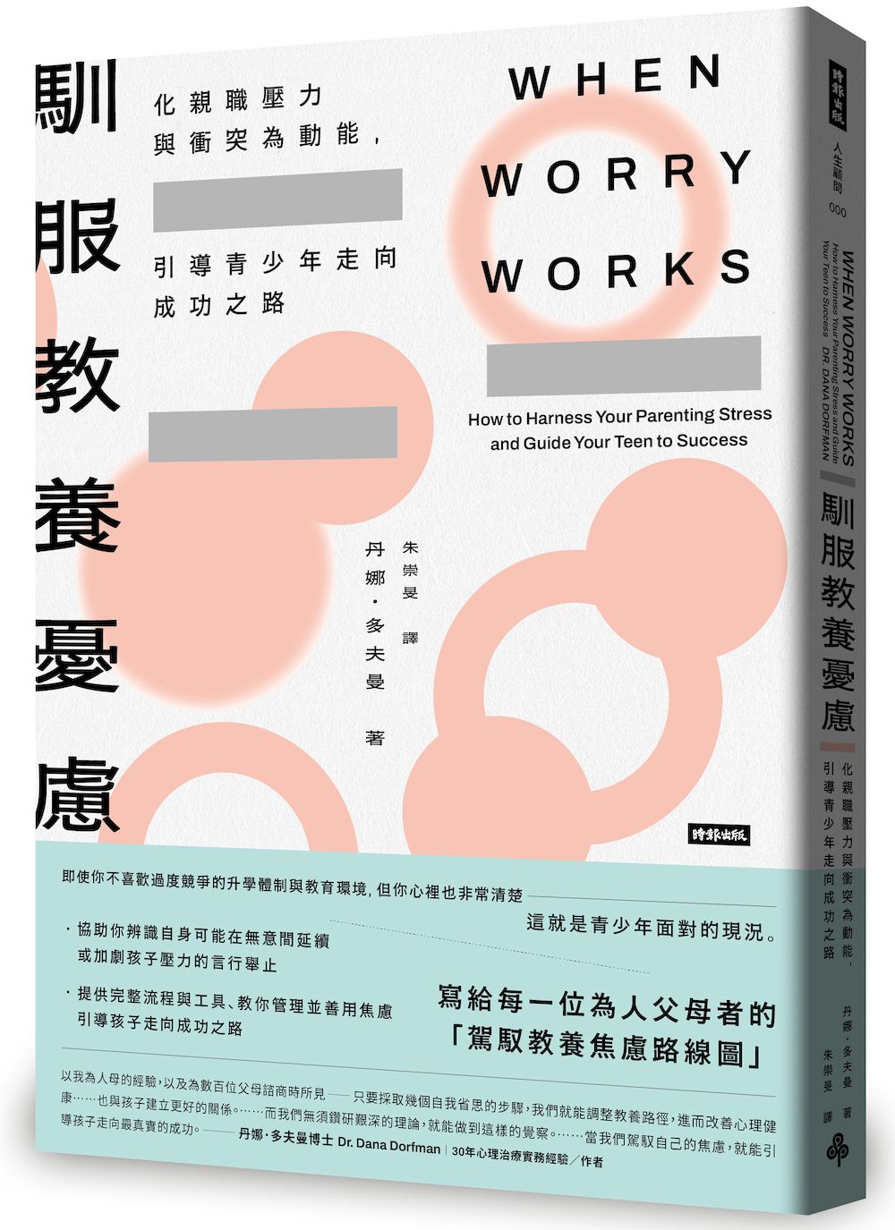 馴服教養憂慮—化親職壓力與衝突為動能，引導青少年走向成功之路