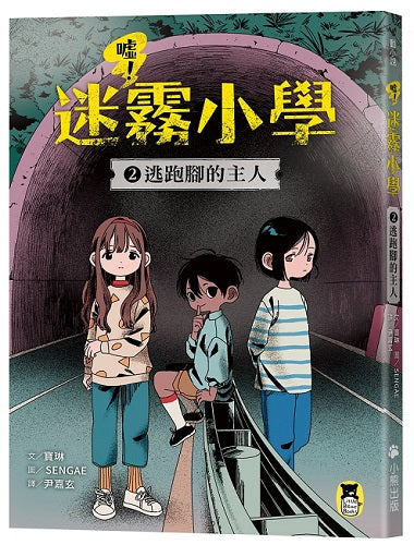 噓！迷霧小學2：逃跑腳的主人