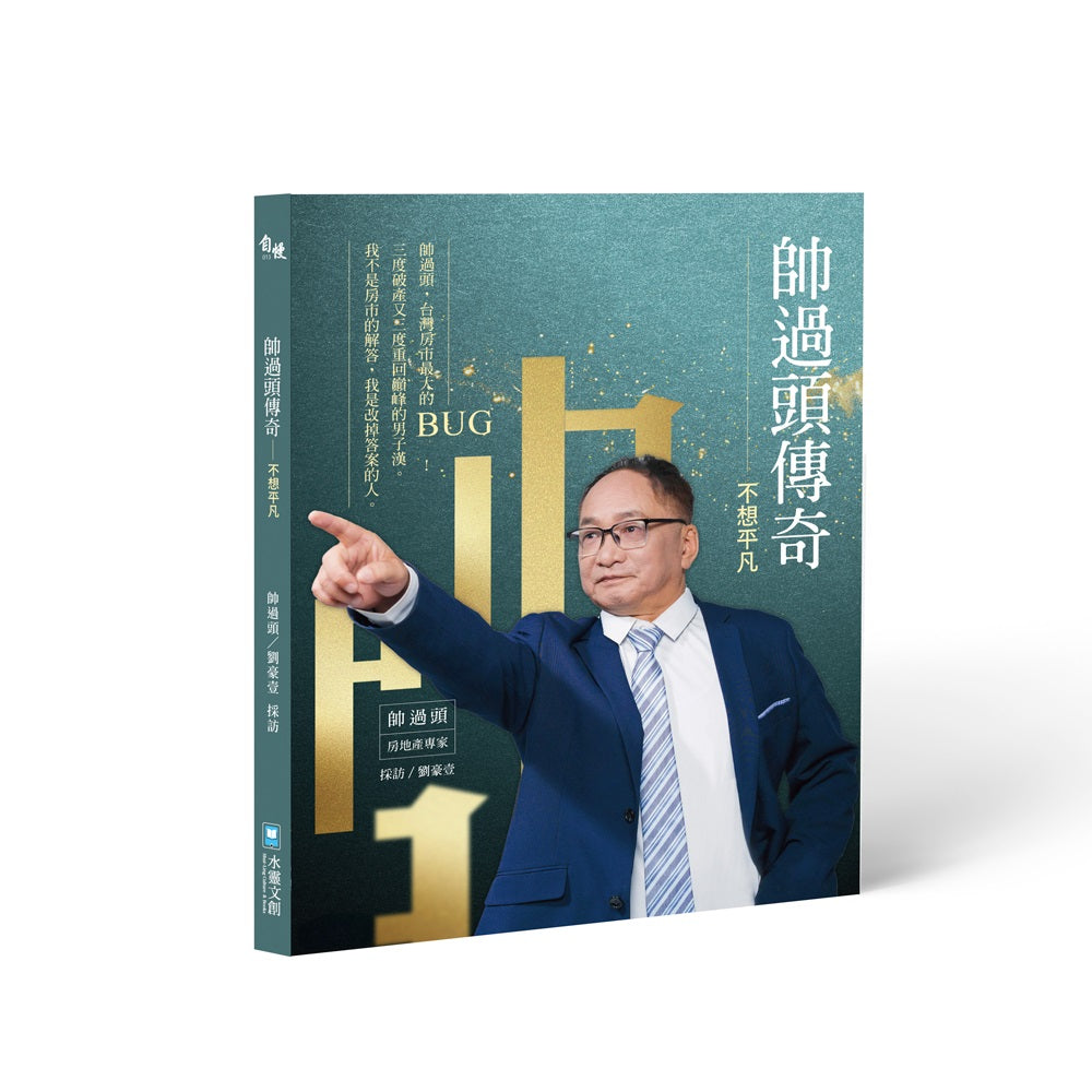 帥過頭傳奇──不想平凡