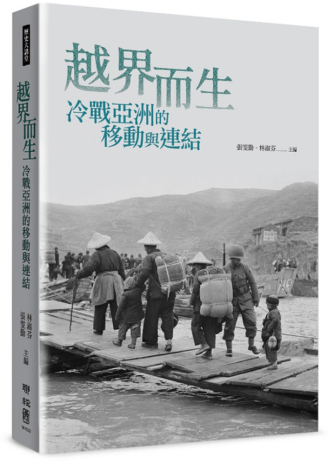 越界而生：冷戰亞洲的移動與連結