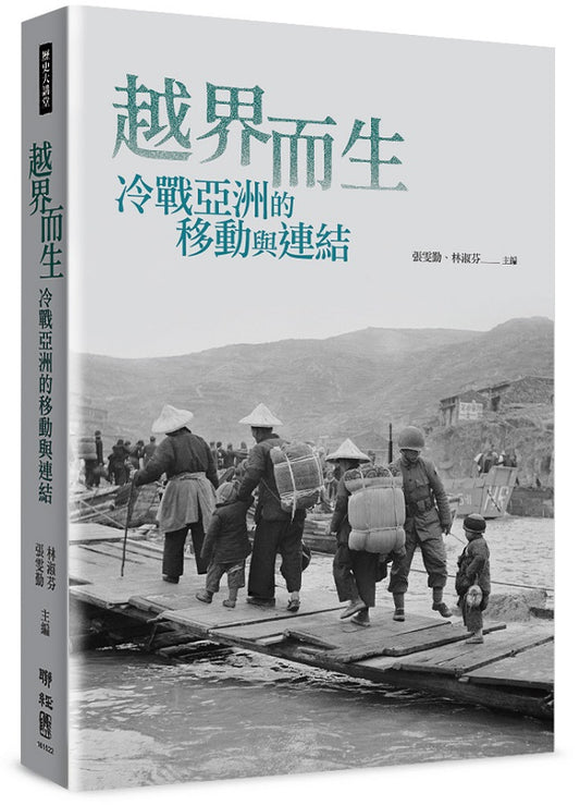 越界而生：冷戰亞洲的移動與連結