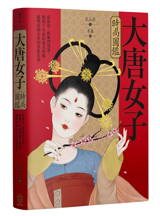 大唐女子時尚圖鑑(附「唐朝女子妝束圖鑑」精美全彩海報)：從妝容、配飾到霓裳，揭開千年前的審美密碼，縱覽盛唐女性的穿搭美學