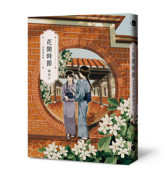 花開時節（全新修訂版）