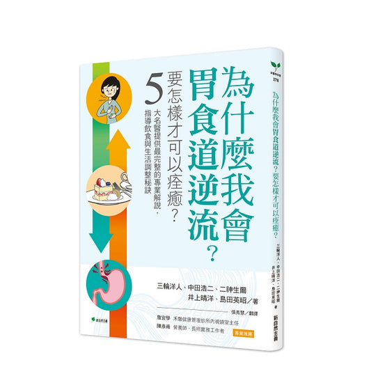 為什麼我會胃食道逆流？要怎樣才可以痊癒？：5大名醫提供最完整的專業解說，指導飲食與生活調整秘訣