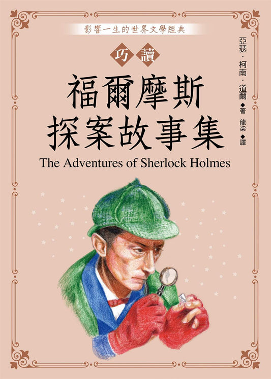 巧讀福爾摩斯探案故事集