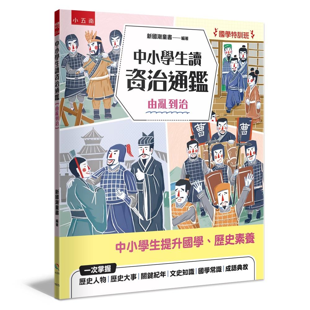 【國學特訓班】中小學生讀資治通鑑﹝由亂到治﹞