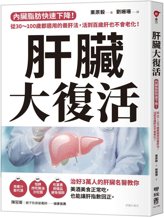 肝臟大復活：內臟脂肪快速下降！從30～100歲都適用的養肝法，活到百歲肝也不會老化！